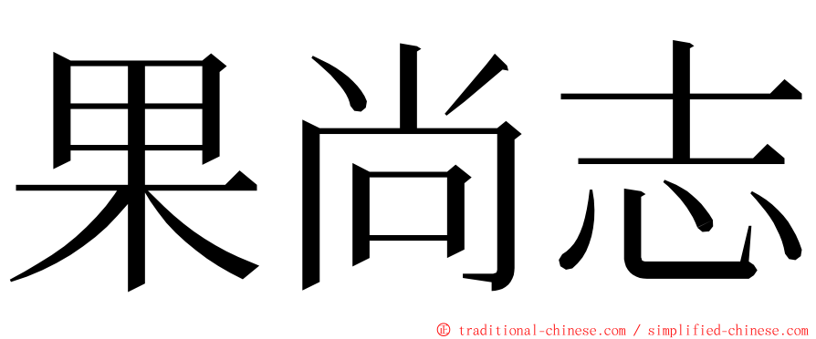 果尚志 ming font