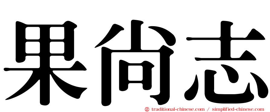 果尚志