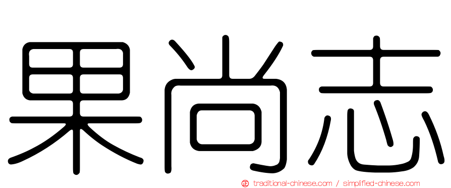 果尚志