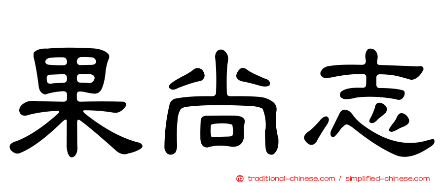 果尚志