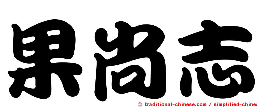 果尚志