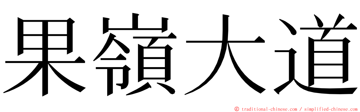 果嶺大道 ming font