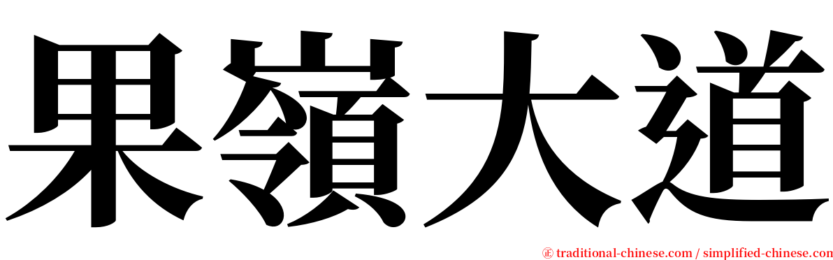 果嶺大道 serif font