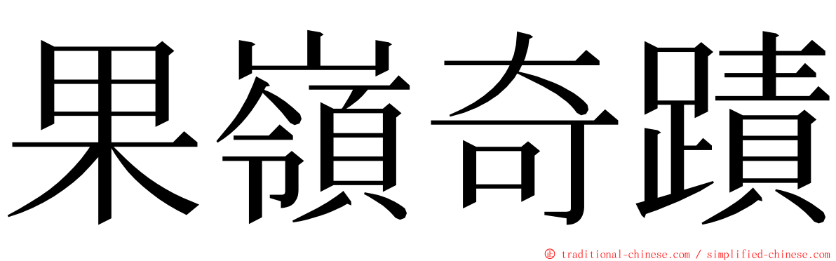 果嶺奇蹟 ming font