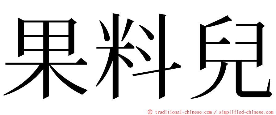 果料兒 ming font