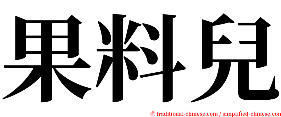 果料兒 serif font