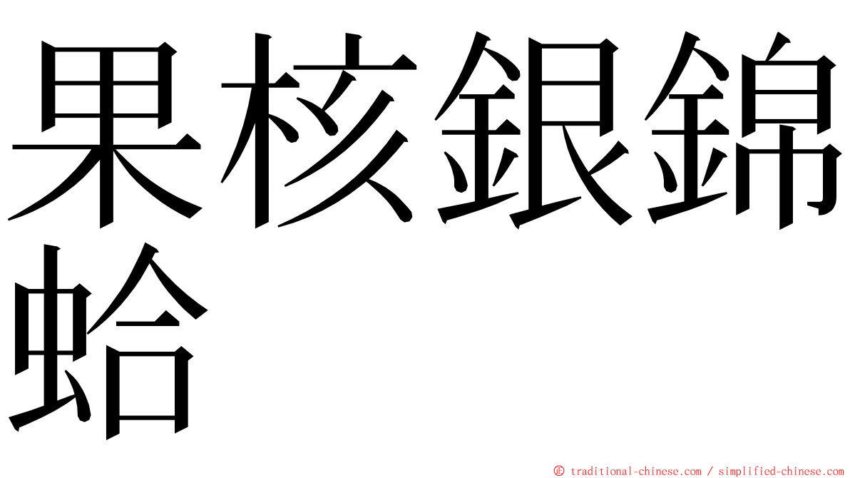 果核銀錦蛤 ming font