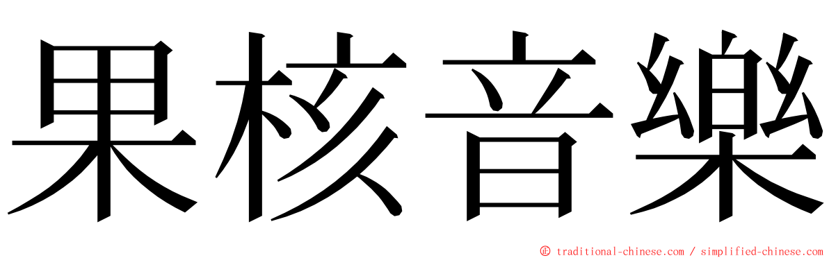 果核音樂 ming font