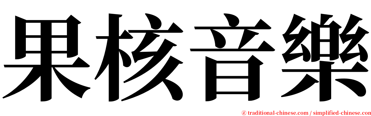果核音樂 serif font