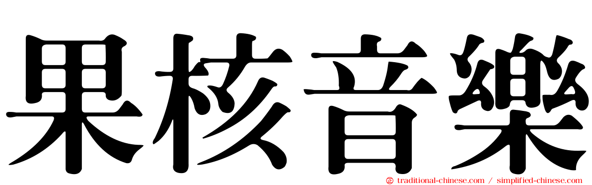 果核音樂