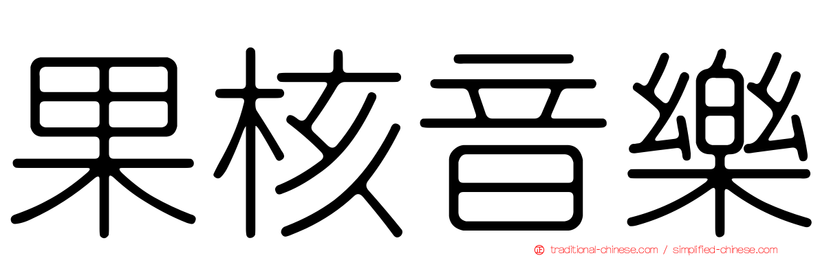 果核音樂