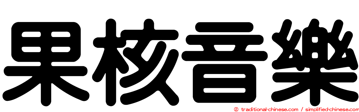 果核音樂