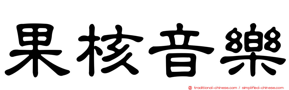 果核音樂