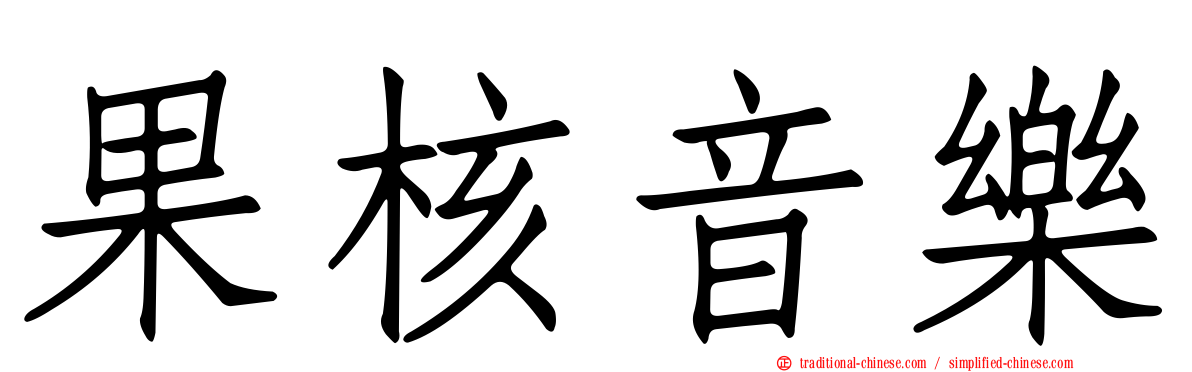 果核音樂