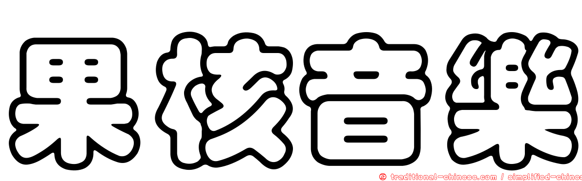 果核音樂