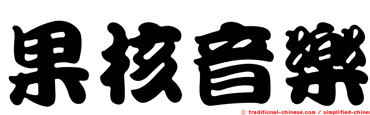 果核音樂