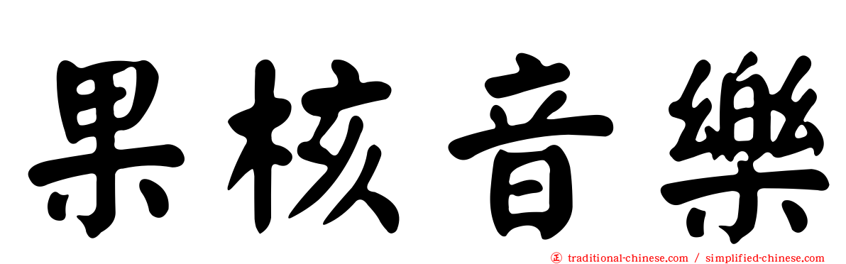 果核音樂