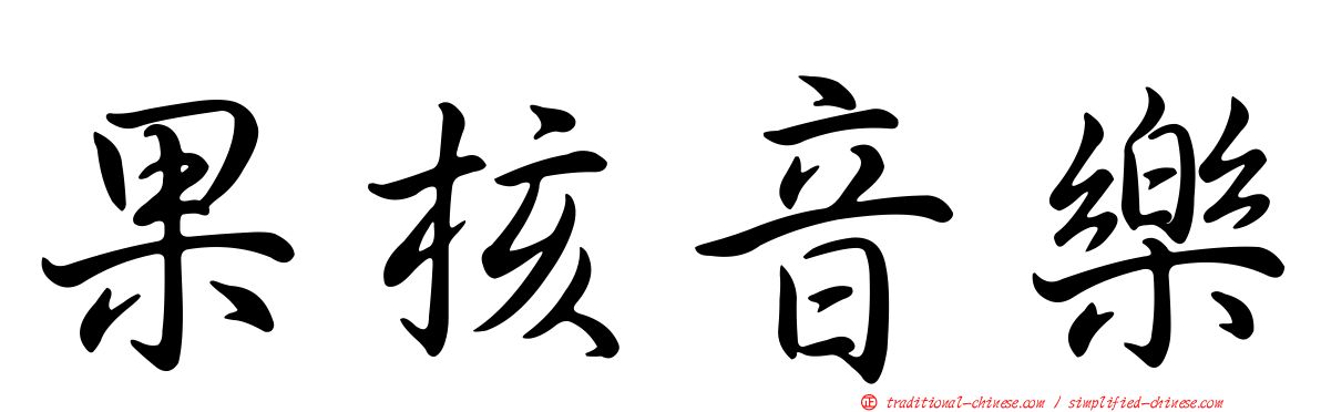 果核音樂