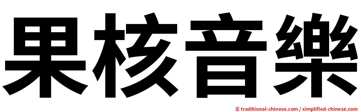 果核音樂