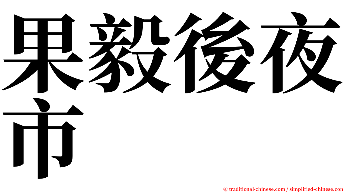 果毅後夜市 serif font