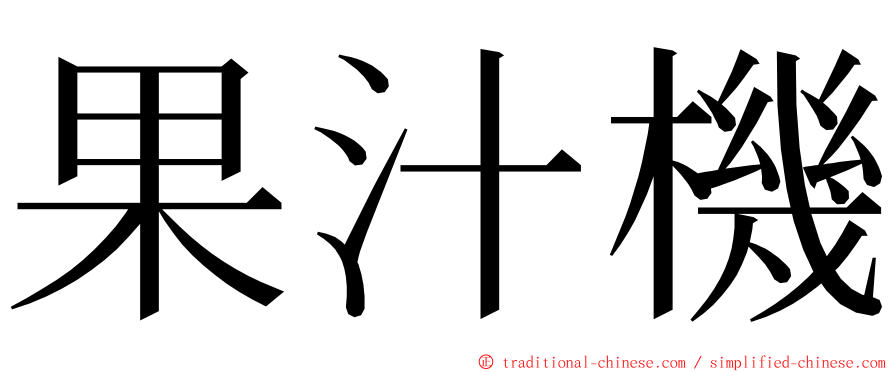 果汁機 ming font