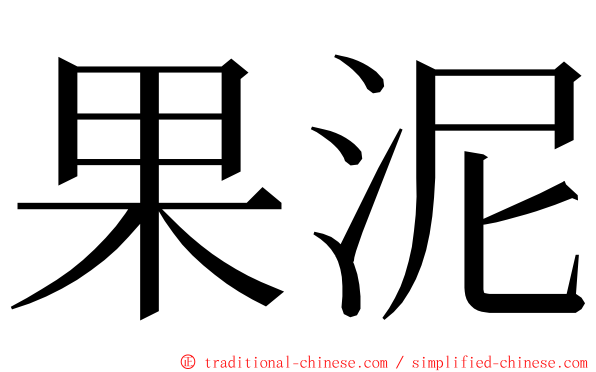 果泥 ming font