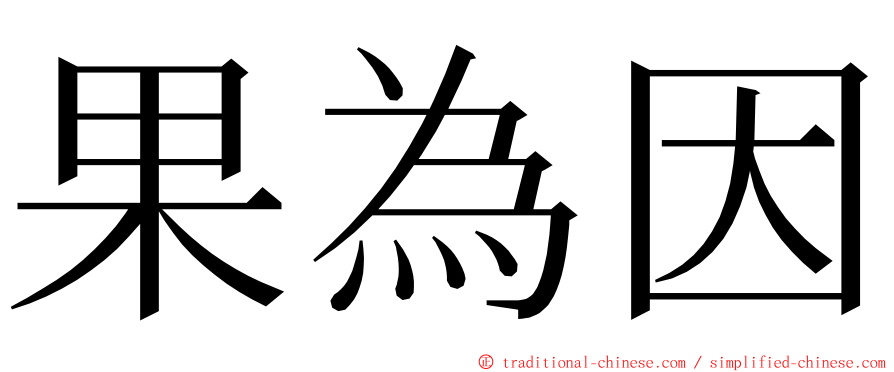 果為因 ming font