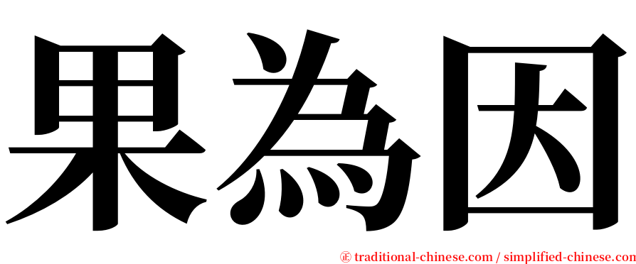 果為因 serif font