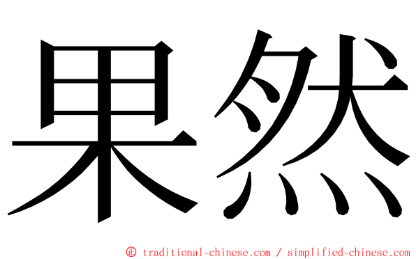 果然 ming font