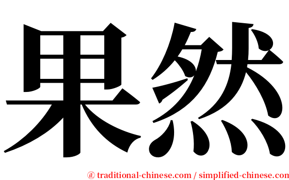 果然 serif font