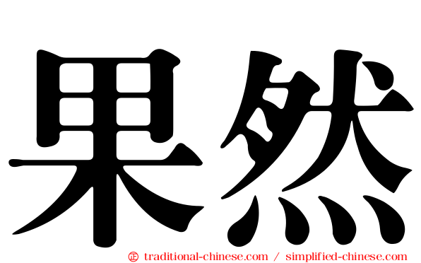 果然