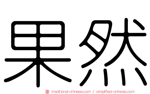 果然