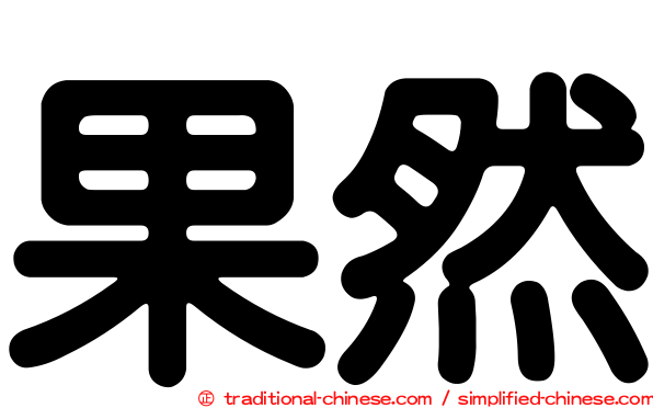 果然