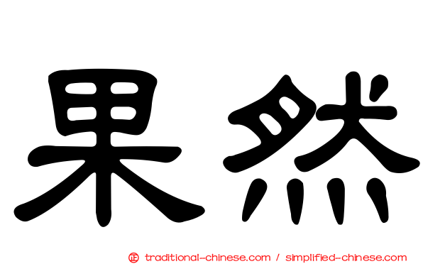 果然