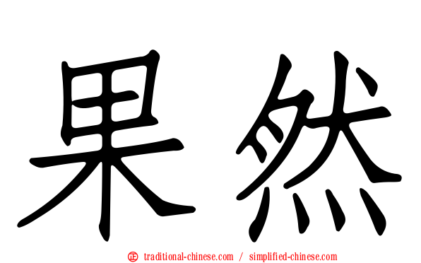 果然