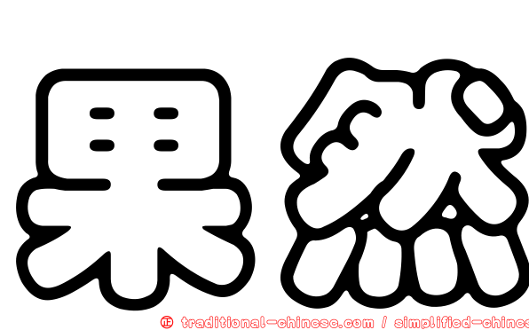果然