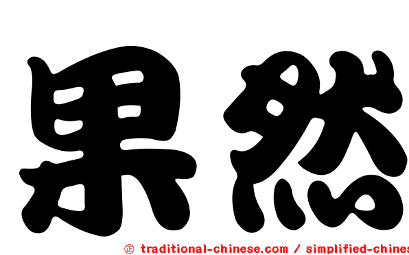 果然