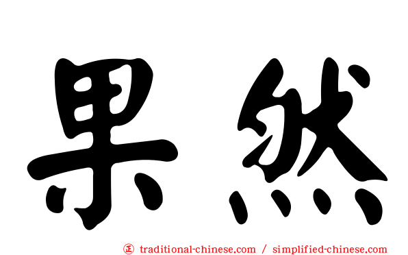 果然