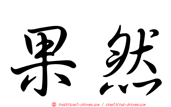 果然