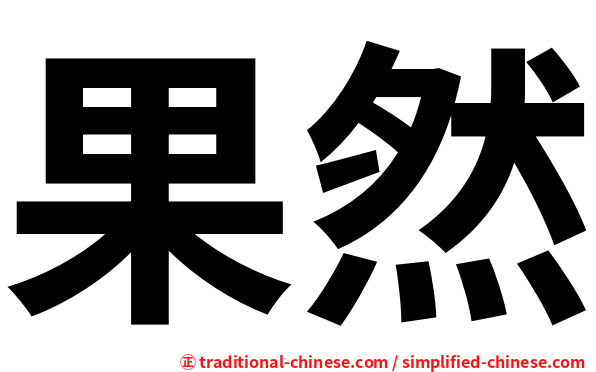 果然