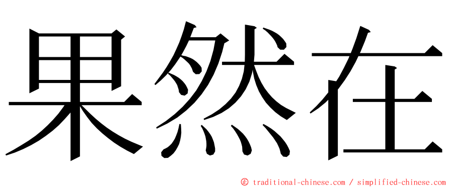 果然在 ming font