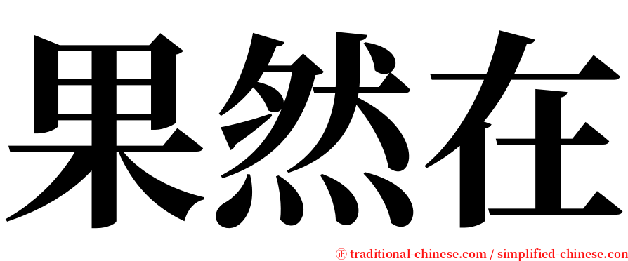 果然在 serif font