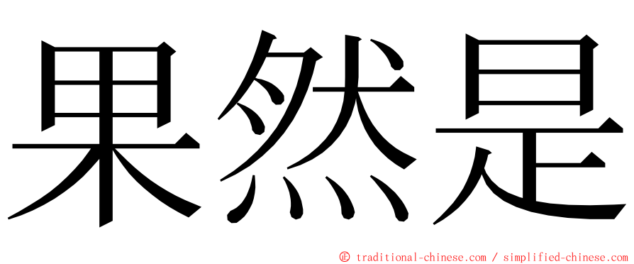 果然是 ming font