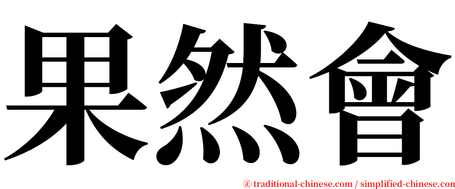 果然會 serif font