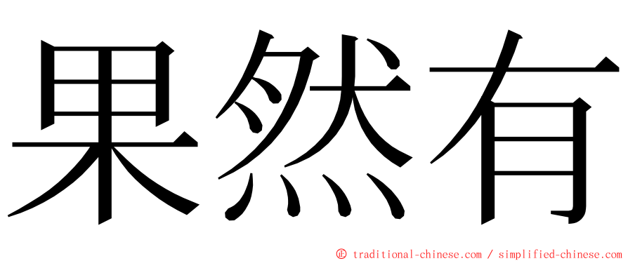 果然有 ming font