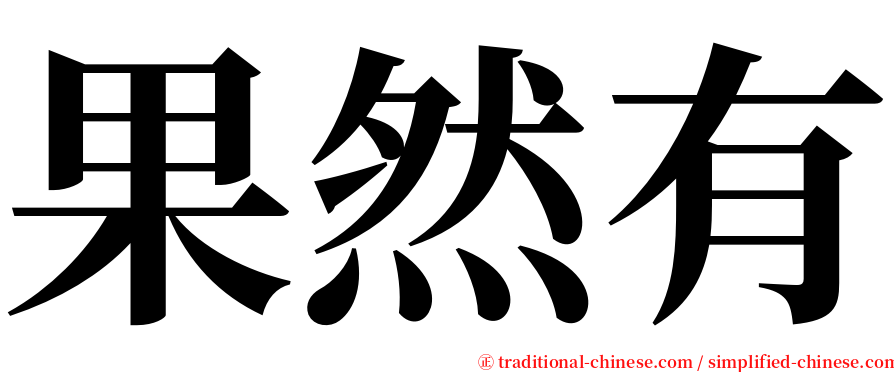 果然有 serif font