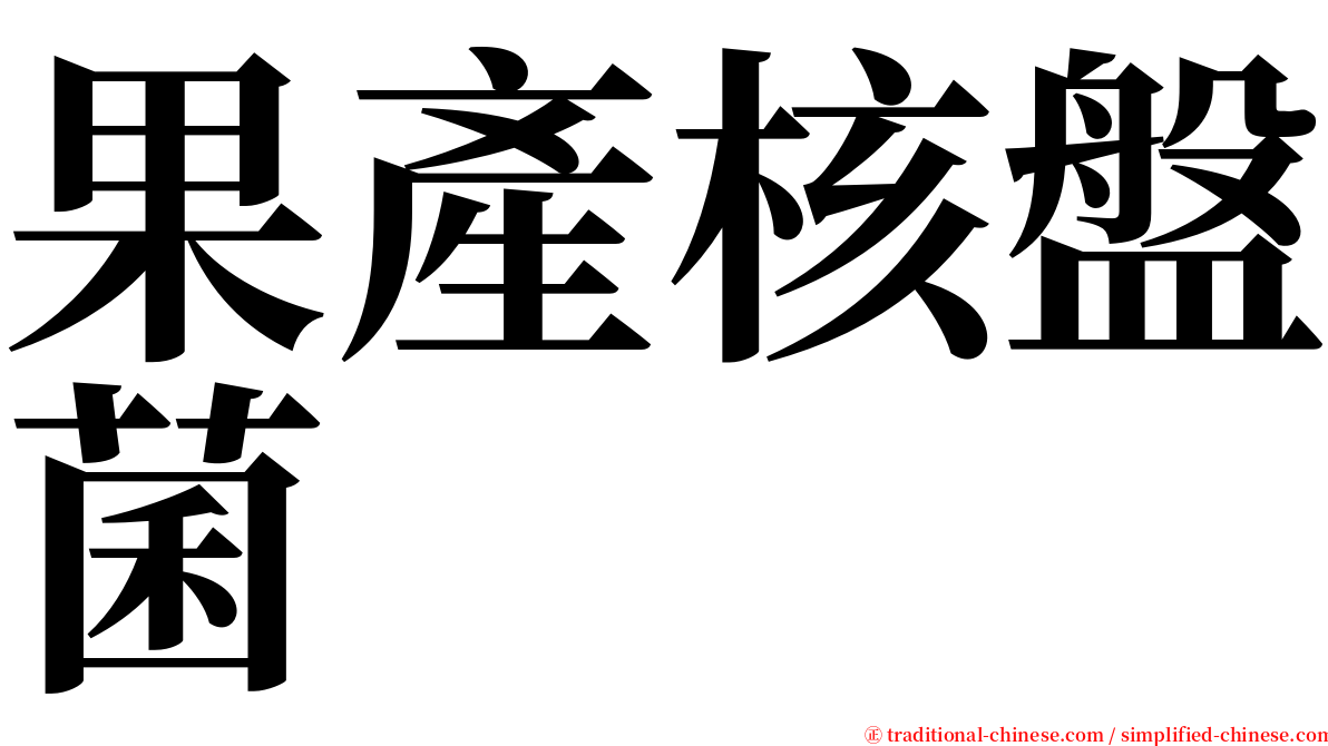 果產核盤菌 serif font