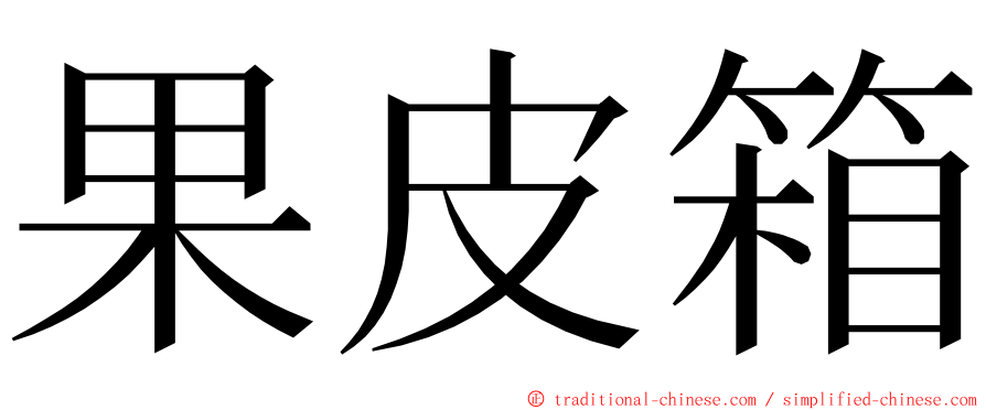 果皮箱 ming font