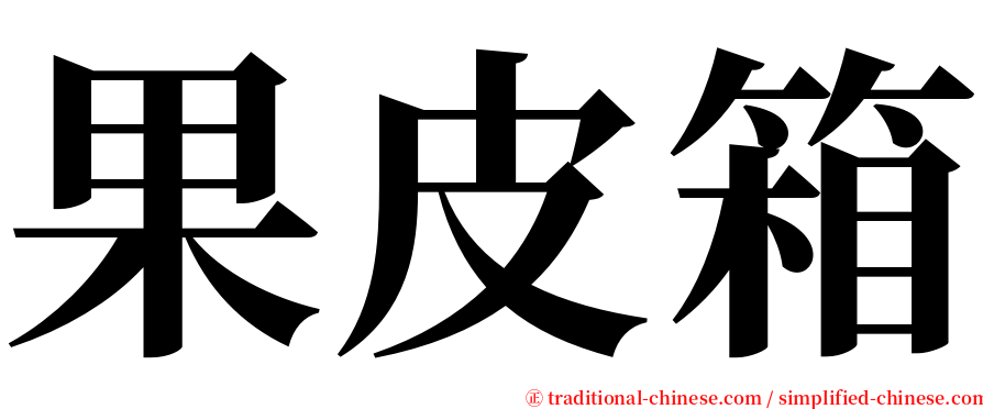果皮箱 serif font