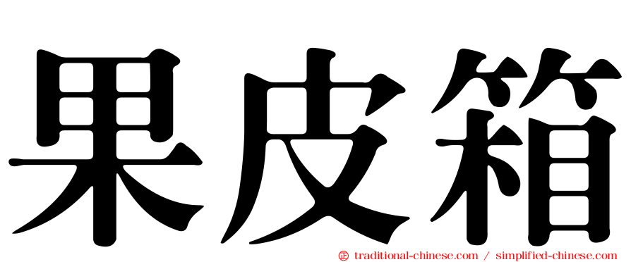 果皮箱